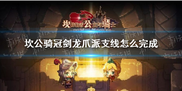 坎公骑冠剑龙爪派支线怎么完成-坎特伯雷公主与骑士唤醒冠军之剑的