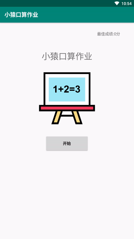 小猿口算作业app_小猿口算作业app安卓版免费下载_app