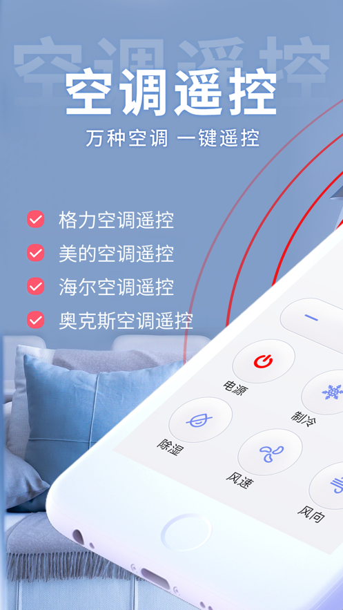 空调万能遥控器手机版