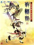 《轩辕剑四》完美免CD补丁 简体中文版