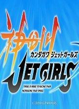 神田川 JET GIRLS汉化补丁