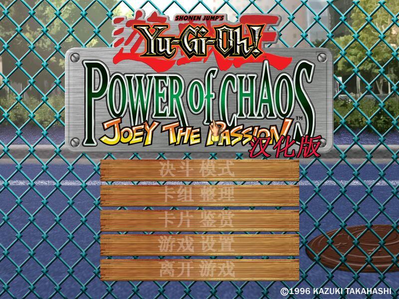 游戏王之混沌力量-城之内篇 中文版(2)