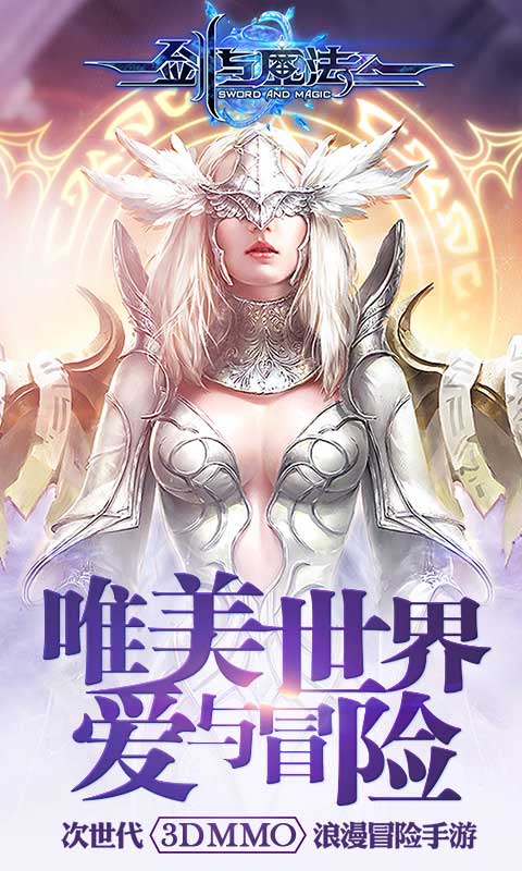 剑与魔法2022版