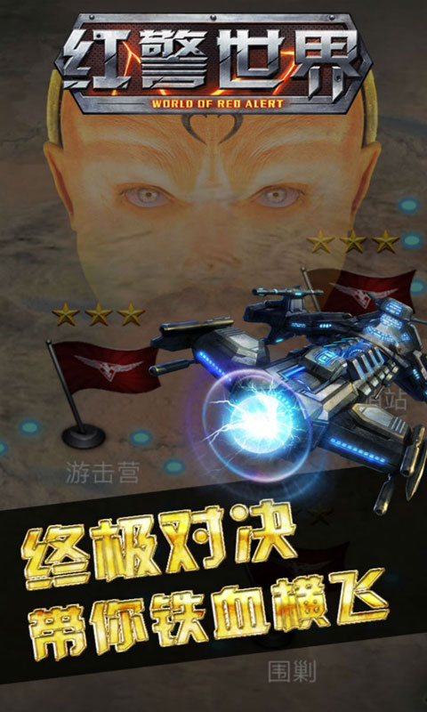 红警世界手机版(2)