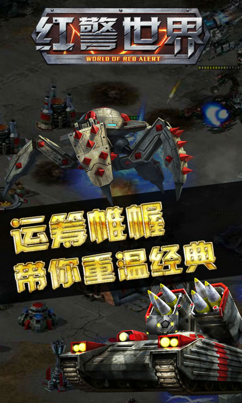 红警世界手机版(4)