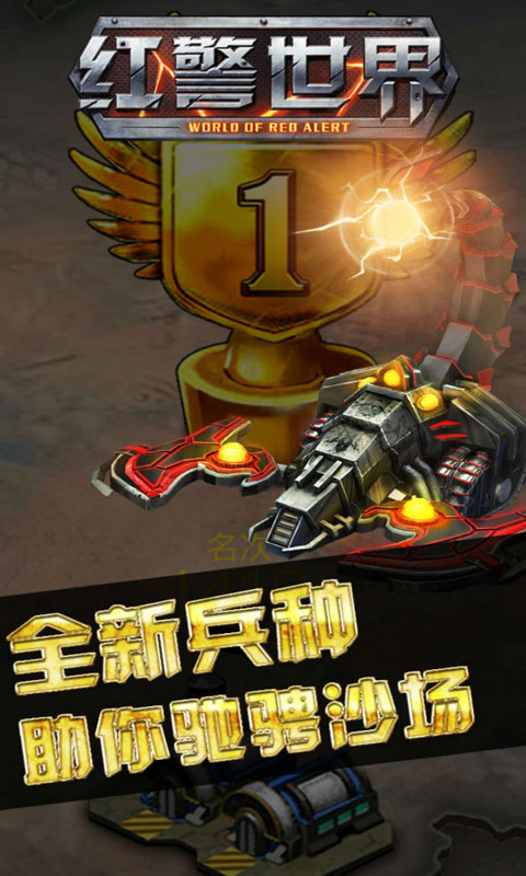 红警世界手机版(3)