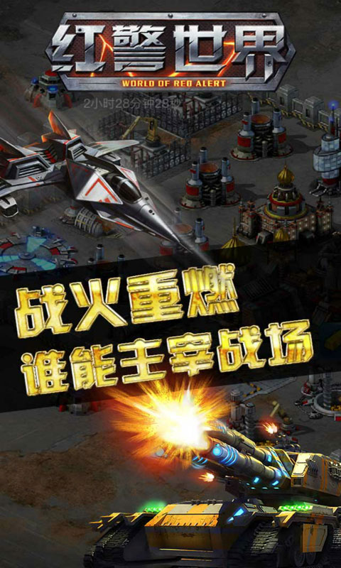 红警世界手机版(1)