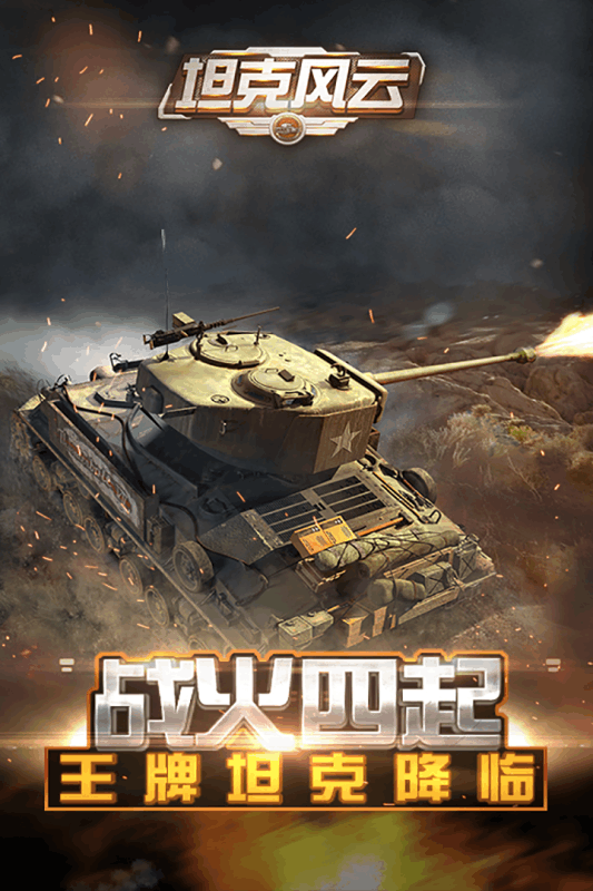 坦克风云OL(1)