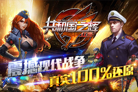 共和国之辉：红警(1)