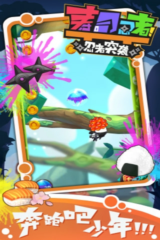 寿司忍者之忍者突袭(4)