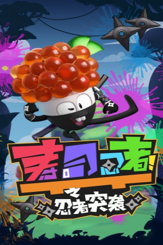 寿司忍者之忍者突袭(5)