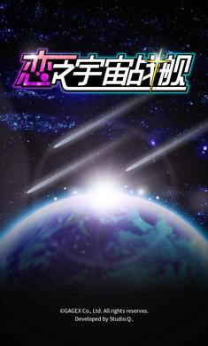 恋之宇宙战舰2022版(1)