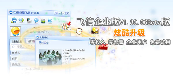 飞信企业版(PC手机 无缝互通)(1)