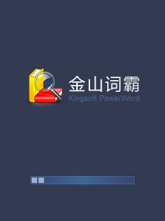 手机金山词霸 for S60V5(海量词典真人发音)(1)