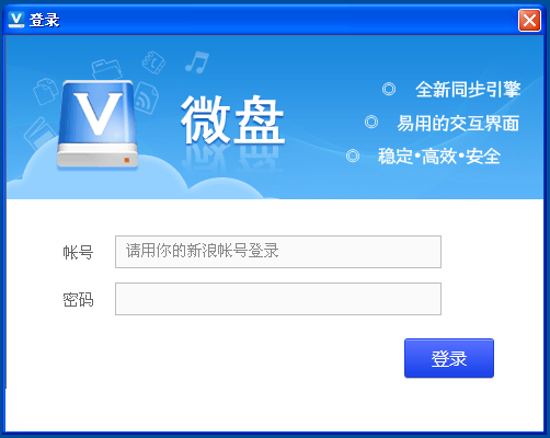 新浪微盘pc客户端(1)