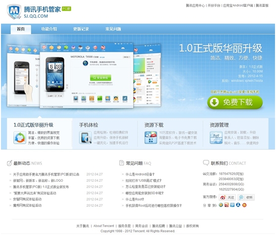 腾讯手机管家pc版(1)