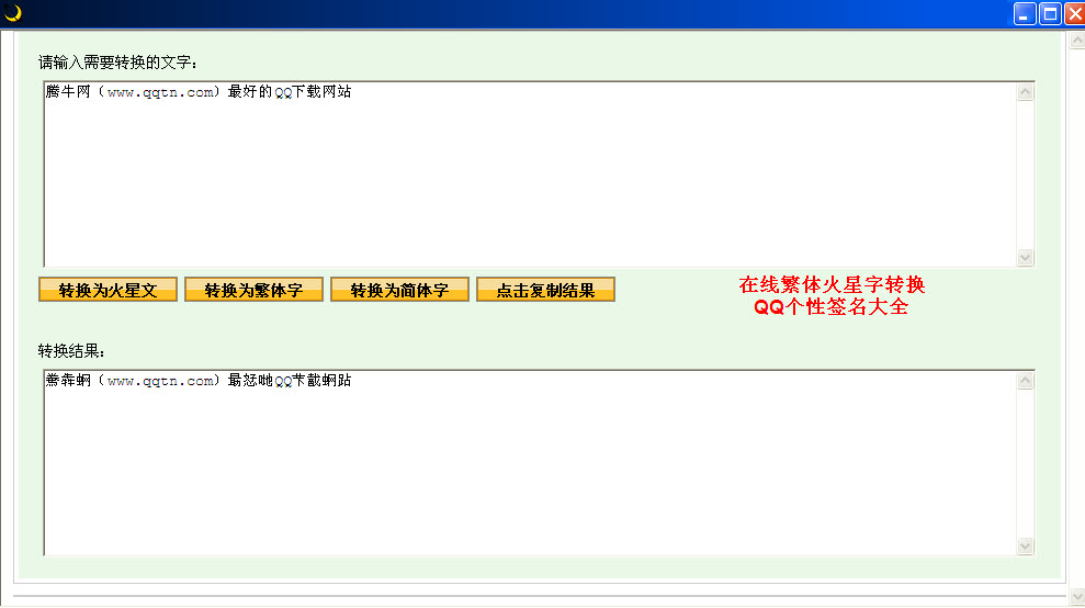 繁体字转换火星文(1)
