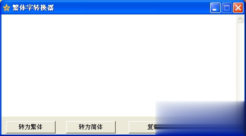 QQhay繁体字转换器(1)