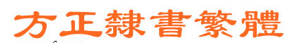 方正隶书繁体字体(1)