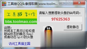 工具猫QQ头像提取器(1)