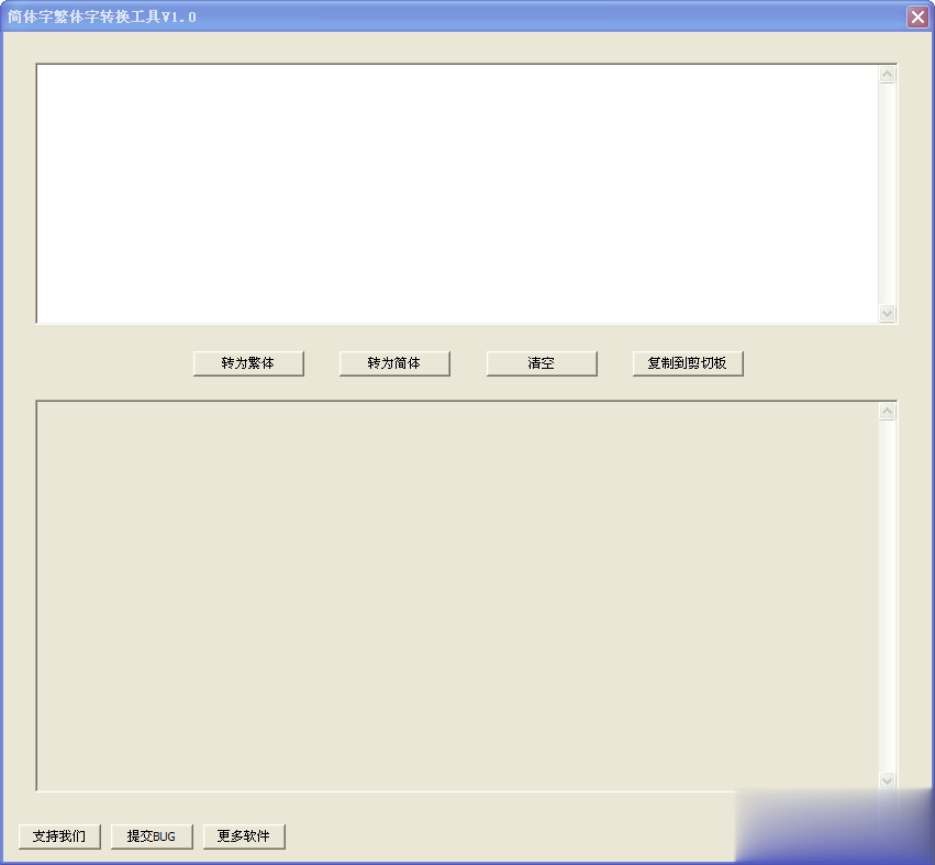 简体字繁体字转换工具(1)