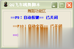 qq飞车跳舞脚本(1)