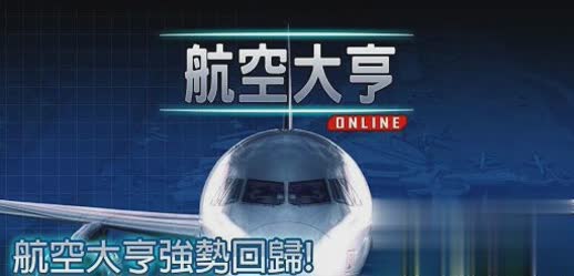 航空大亨AT Online