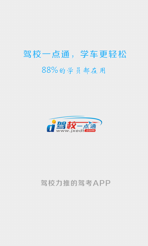 驾校一点通2015手机版(1)