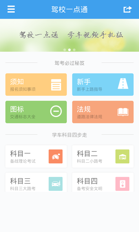 驾校一点通2015手机版(4)