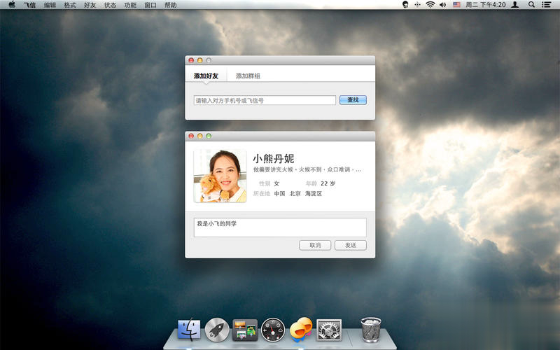飞信mac版(2)