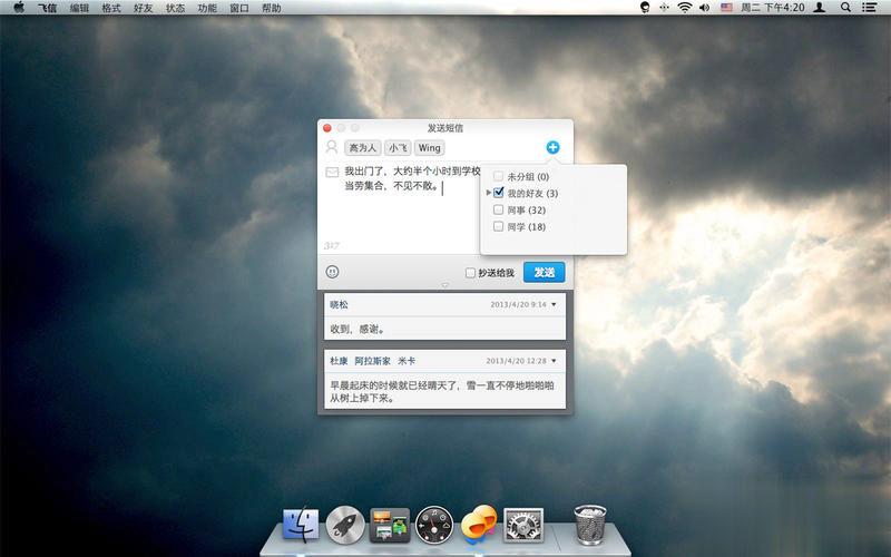 飞信mac版(3)