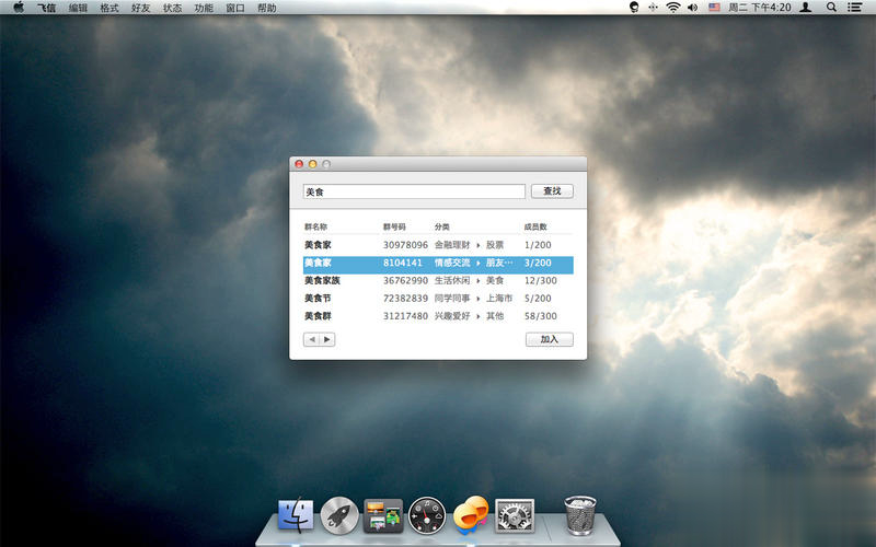 飞信mac版(1)