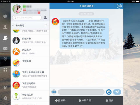 飞信ipad版(4)