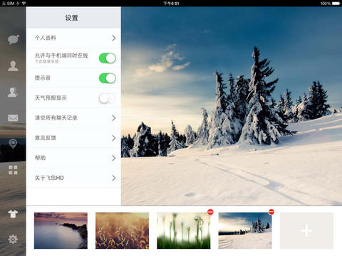 飞信ipad版(3)