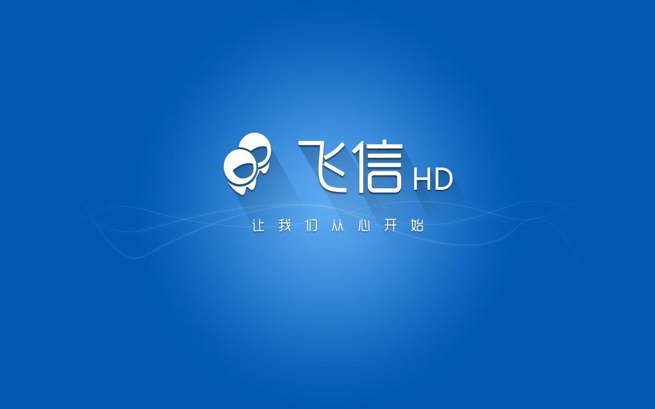 飞信HD(1)