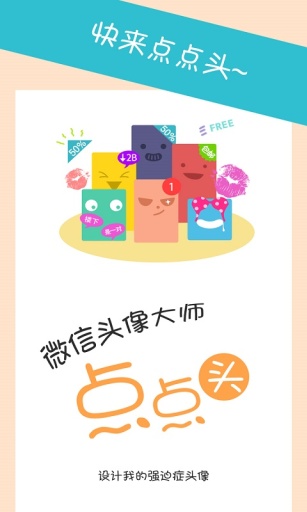 微信头像大师-点点头安卓版(1)