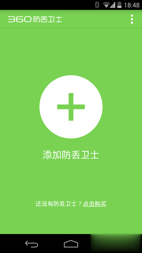 360防丢卫士安卓版(1)