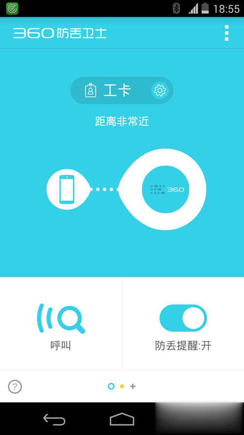 360防丢卫士安卓版(2)