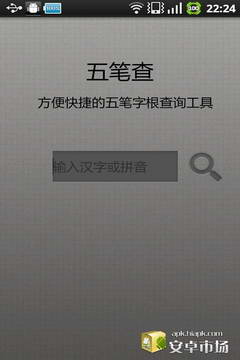五笔查app(1)