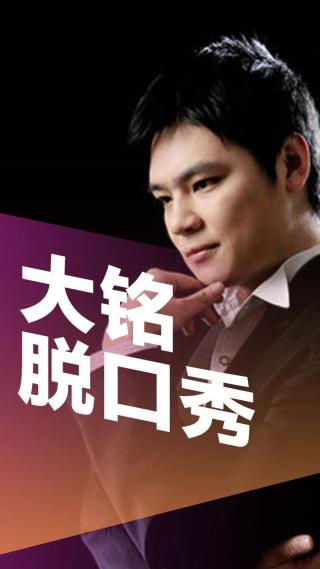 大铭脱口秀(1)