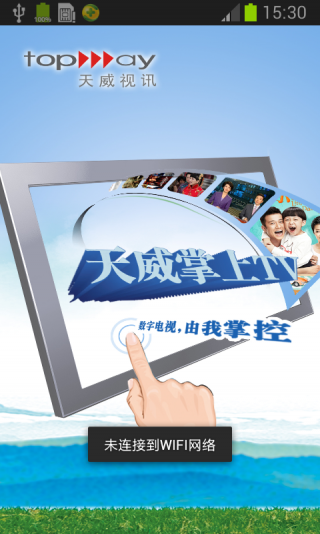天威掌上TV(1)