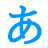 简单日语五十音v1.2