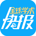 全球学术快报appv1.0.1.9Android版