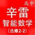 辛雷智能课程检测高中数学选修2-2