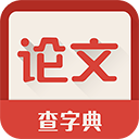 论文指南v1.0.0Android版