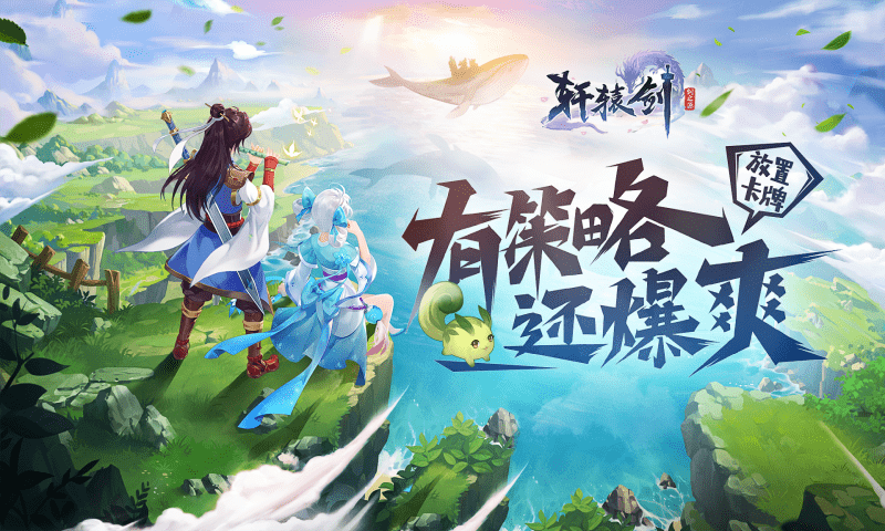 轩辕剑：剑之源2022版(1)