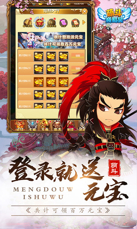 萌斗魏蜀吴（天天送元宝）(1)