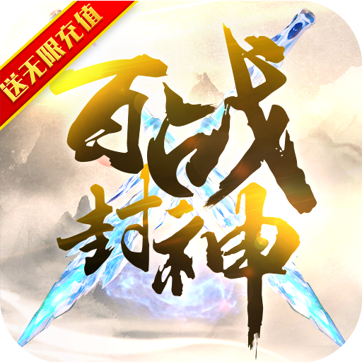 百战封神(送无限充值)