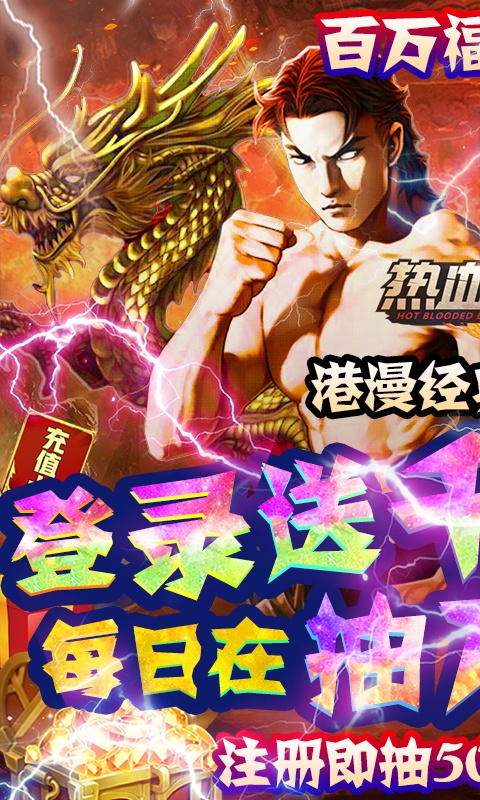 热血战师（赌神送充）(1)