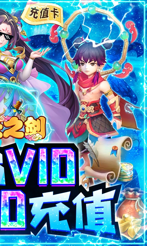 戮天之剑（送SS无限充）(2)